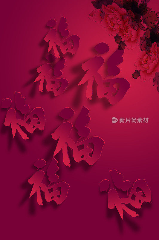 春节,新年,福字,