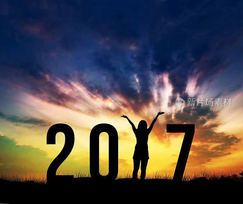 在庆祝新年的同时享受2017年