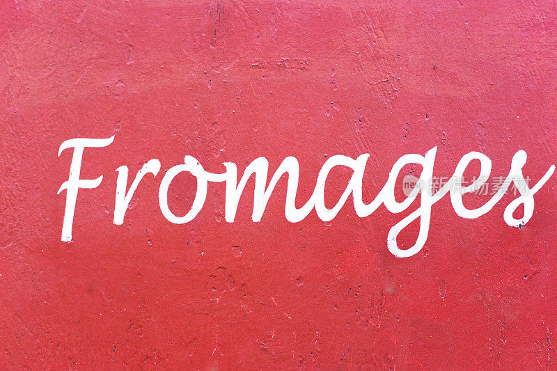 法国标志:红墙上手写的“Fromages”(奶酪)