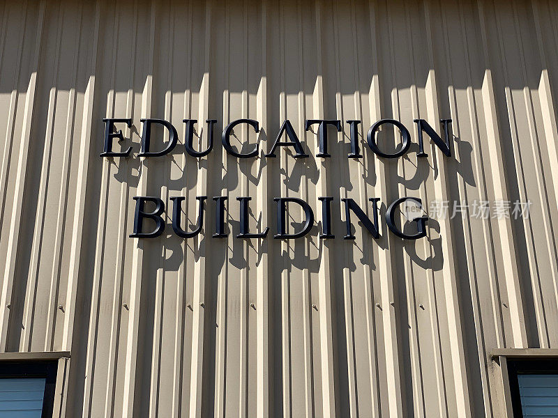教育建筑标志