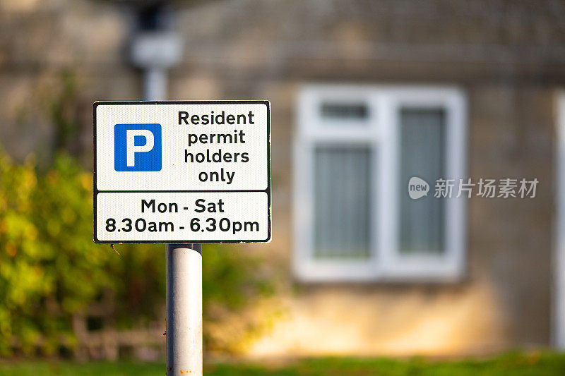 只供居民使用，房子外面有停车标志