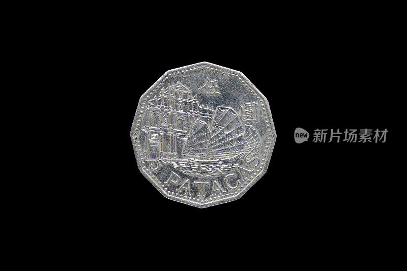 2007年澳门5元硬币孤立在黑色背景上。