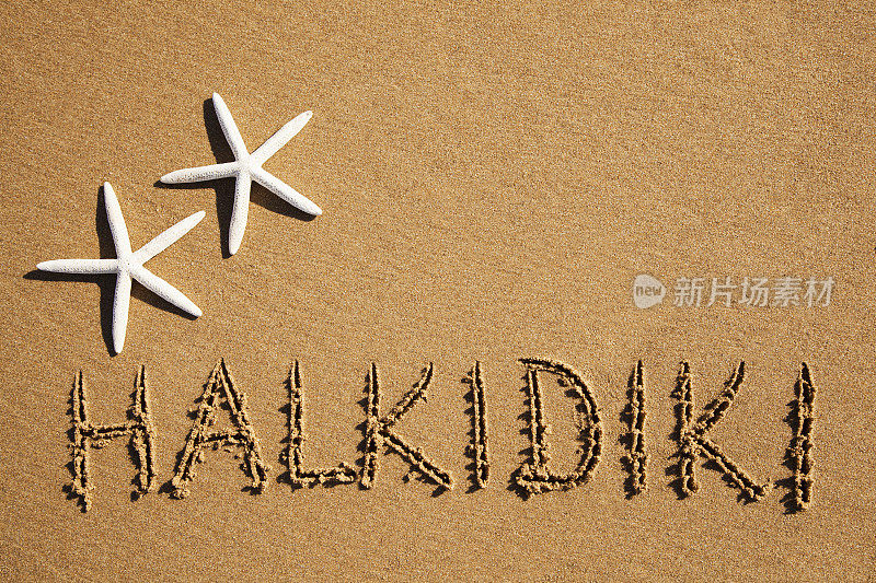 沙子上刻着“Halkidiki”