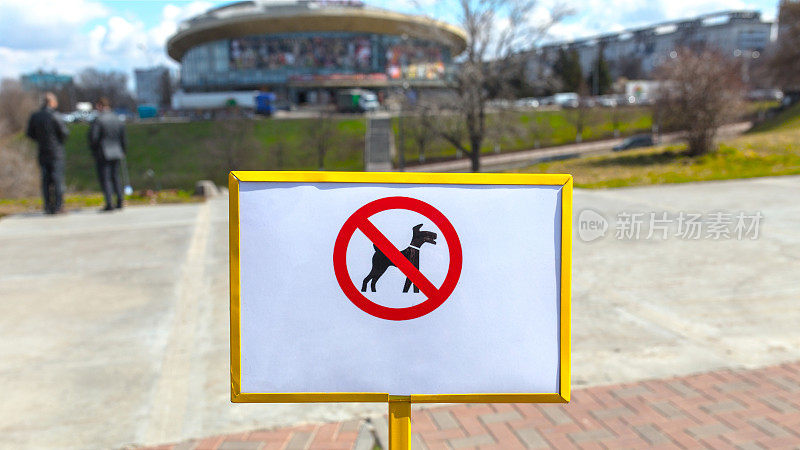 禁止在公园遛狗的标志
