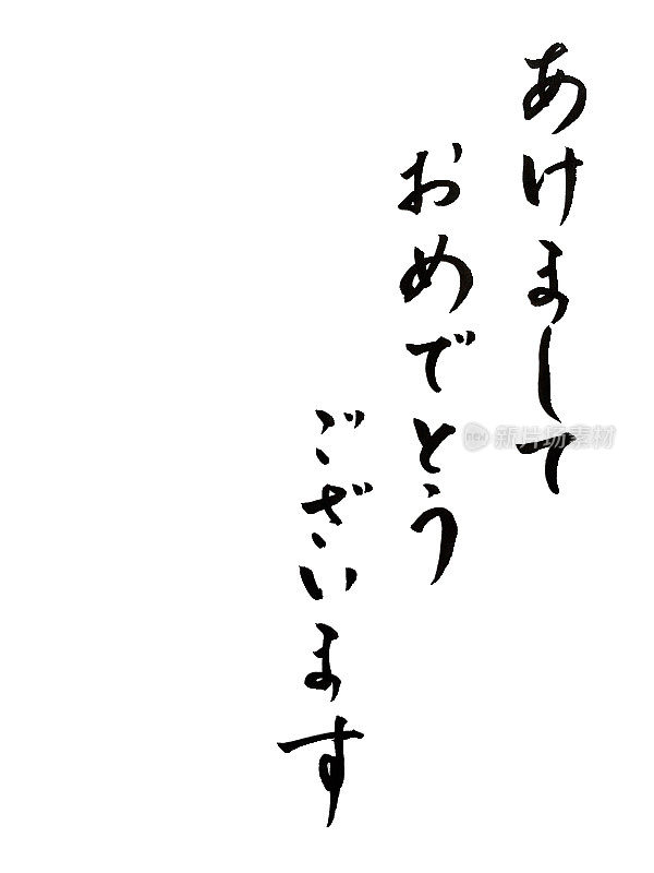 用日本书法平假名写新年快乐