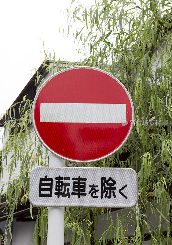 日本人禁止进入的路标