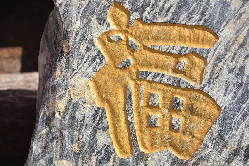 中国的吉祥字母嵌在一块石头上