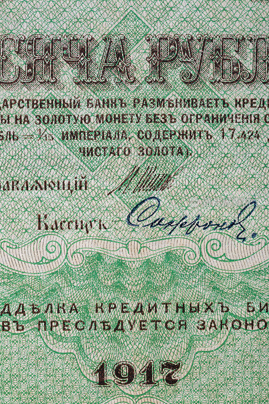 旧纸币的复古元素。用于设计目的的碎片纸币。俄罗斯帝国1917年1000卢布。国家杜马。临时政府。