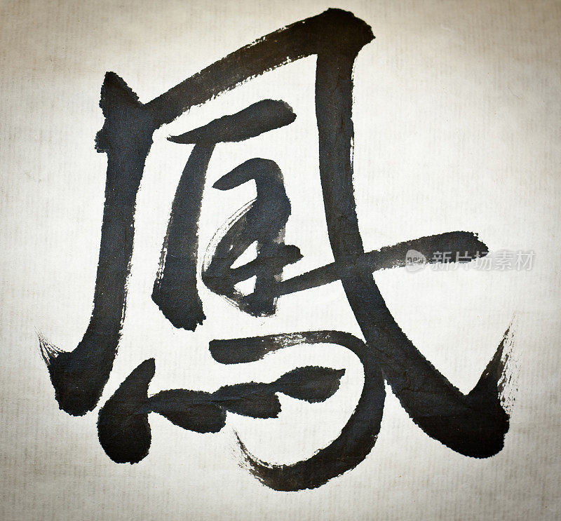 中国书法“凤凰”字