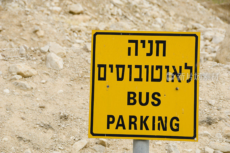 希伯来语、英语、双语巴士停车标志