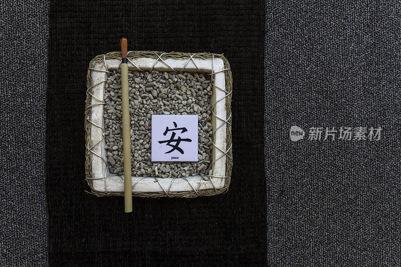 微型禅宗花园与日本象征和平和亚洲毛笔书法