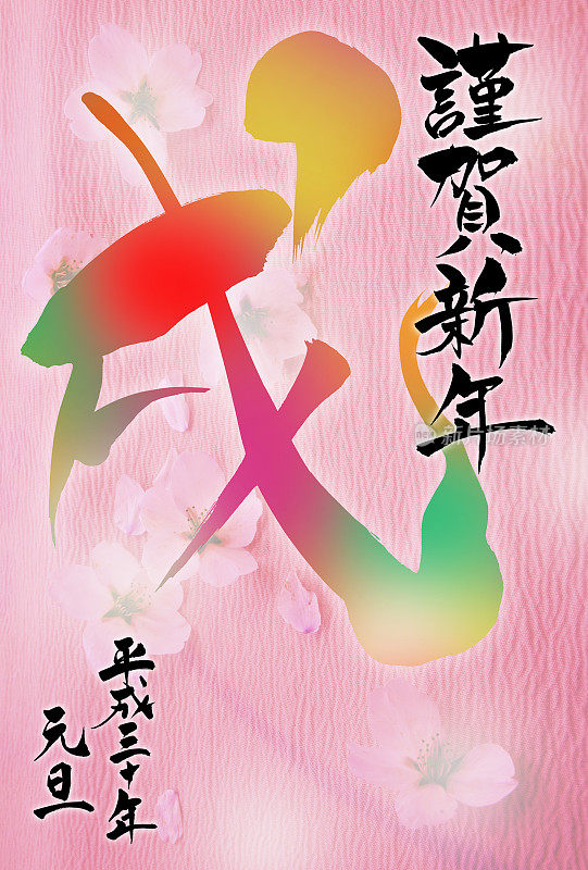 贺年卡，用日文写“新年快乐”和“狗狗”