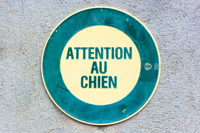 法国:老式的标语“请注意”