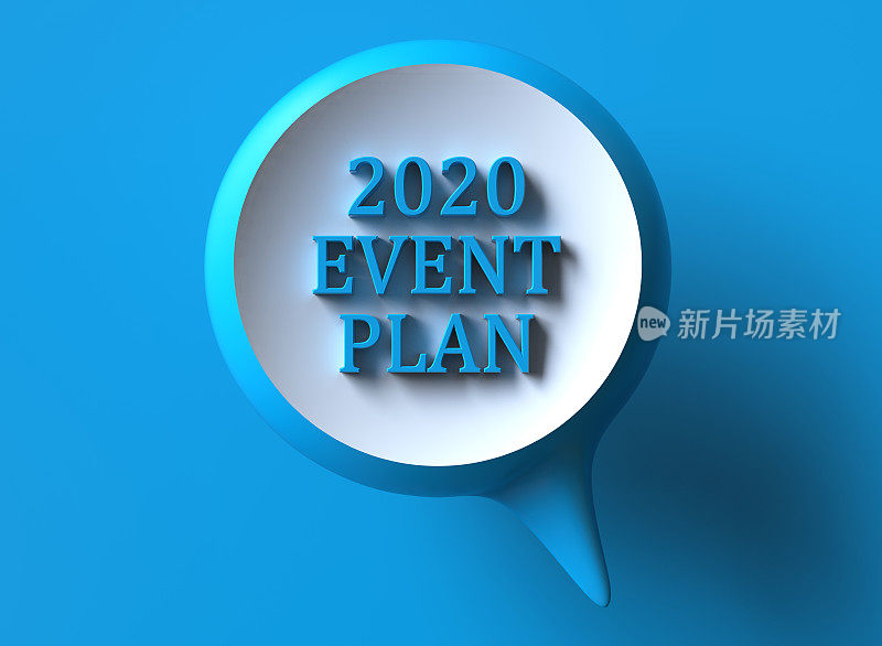 2020年活动计划