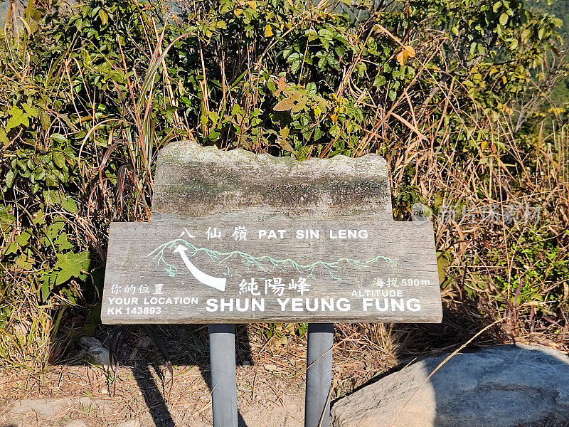 香港新界八仙岭的顺阳峰山顶标志