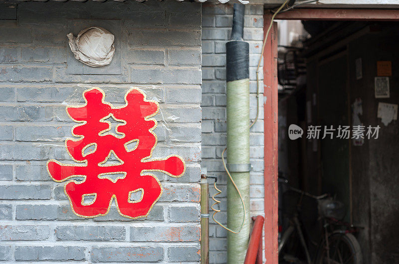 北京胡同一户人家外的双喜海报