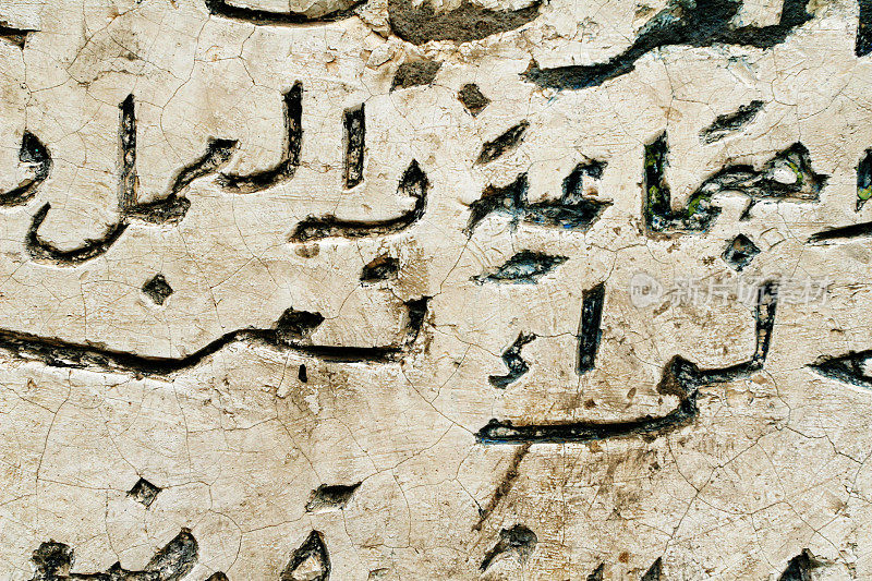 阿拉伯语的涂鸦