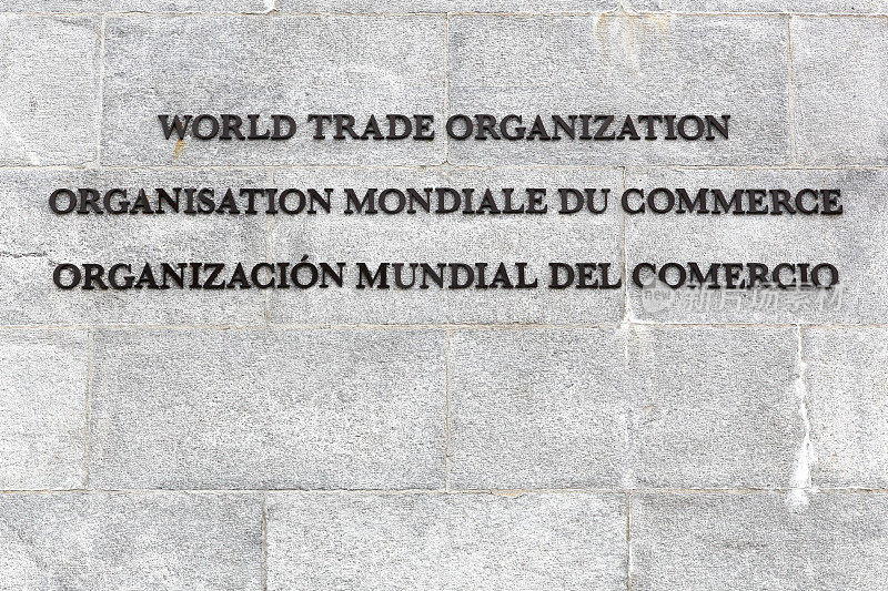 墙上挂着世界贸易组织的文字