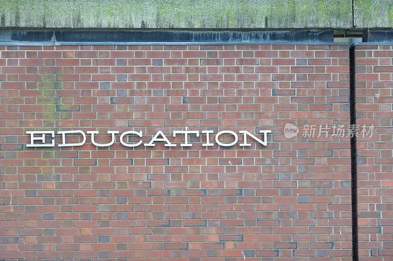 砖墙上的教育标志