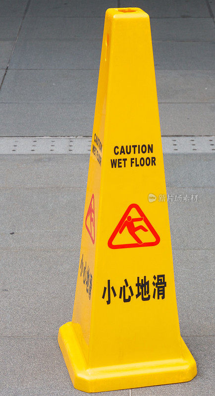 地板湿滑，小心
