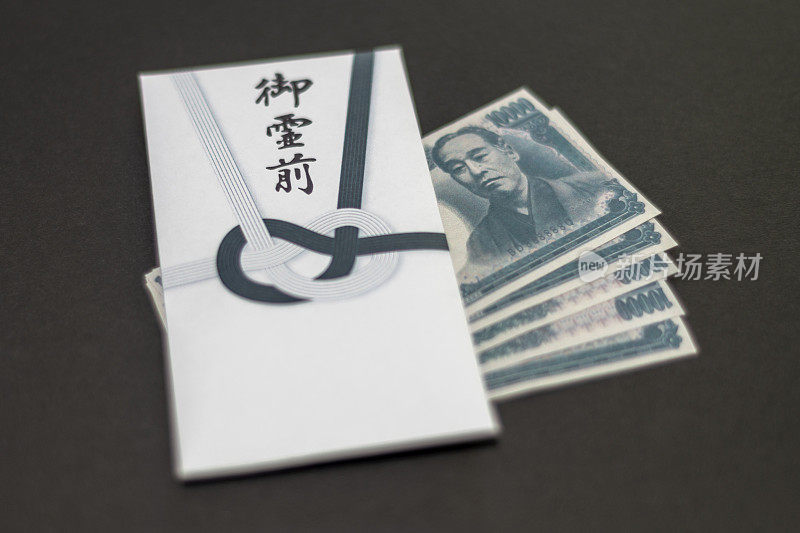 日本慰问信葬礼信封与日元钞票