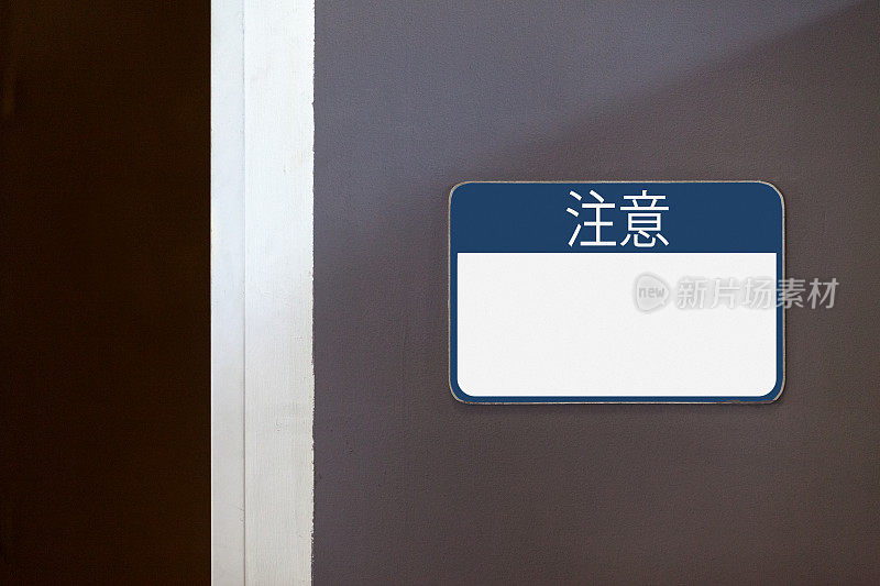 空白中文通知标志