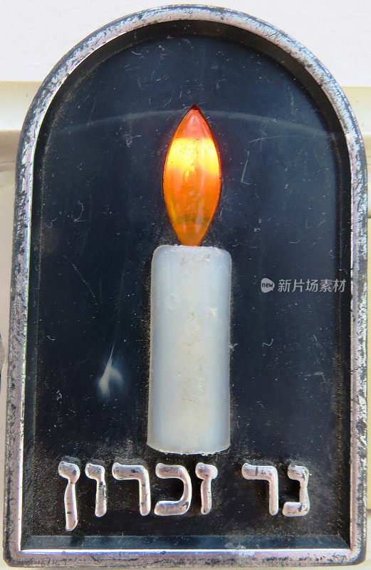 犹太人的象征，上面写着“纪念蜡烛”
