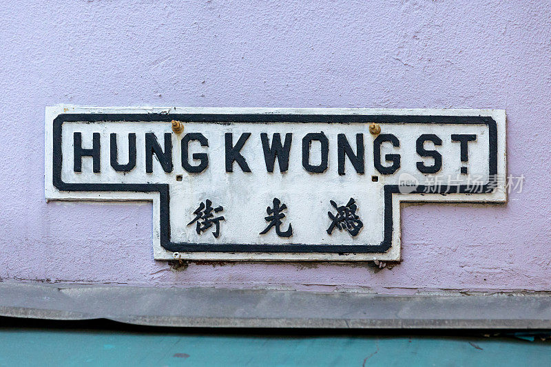 香港九龙土瓜湾红光街