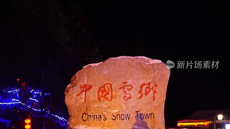 石头上有中国雪乡的标志