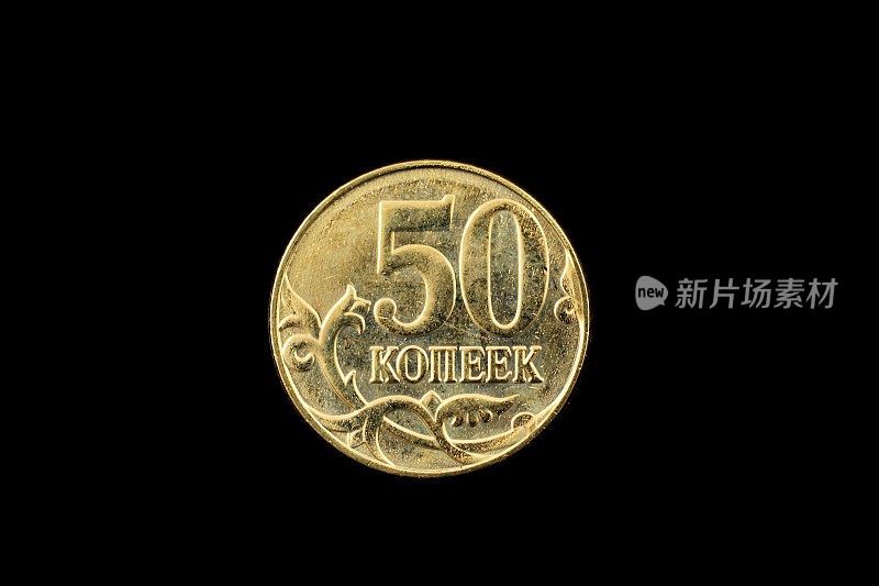 俄罗斯五十戈比硬币孤立在一个黑色的背景