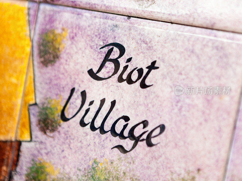 法国普罗旺斯-阿尔卑斯-大海岸地区以手工陶器和玻璃生产而闻名的Biot村的瓷砖铭牌