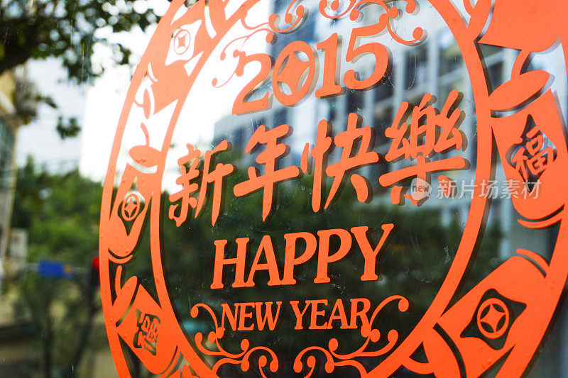 中国剪纸与新年庆祝模式