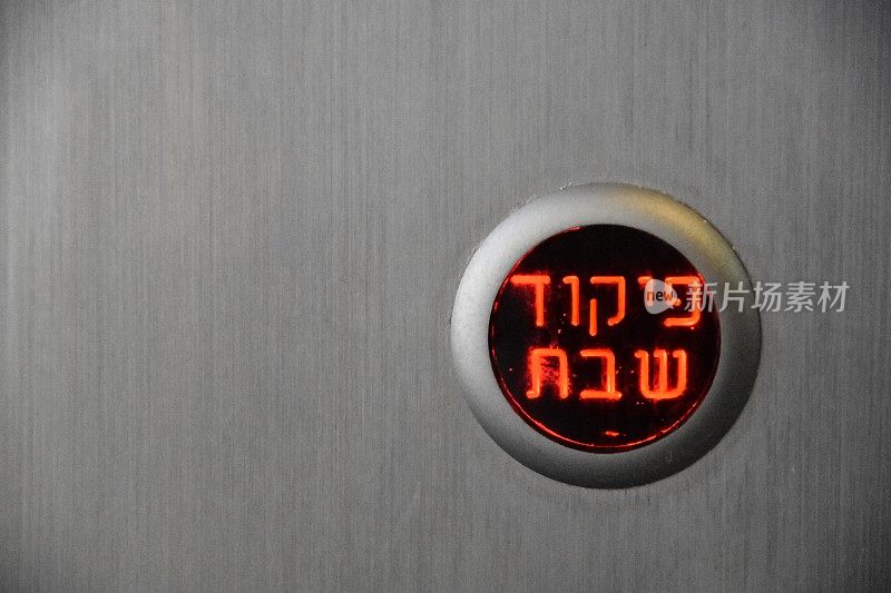安息日电梯的按钮