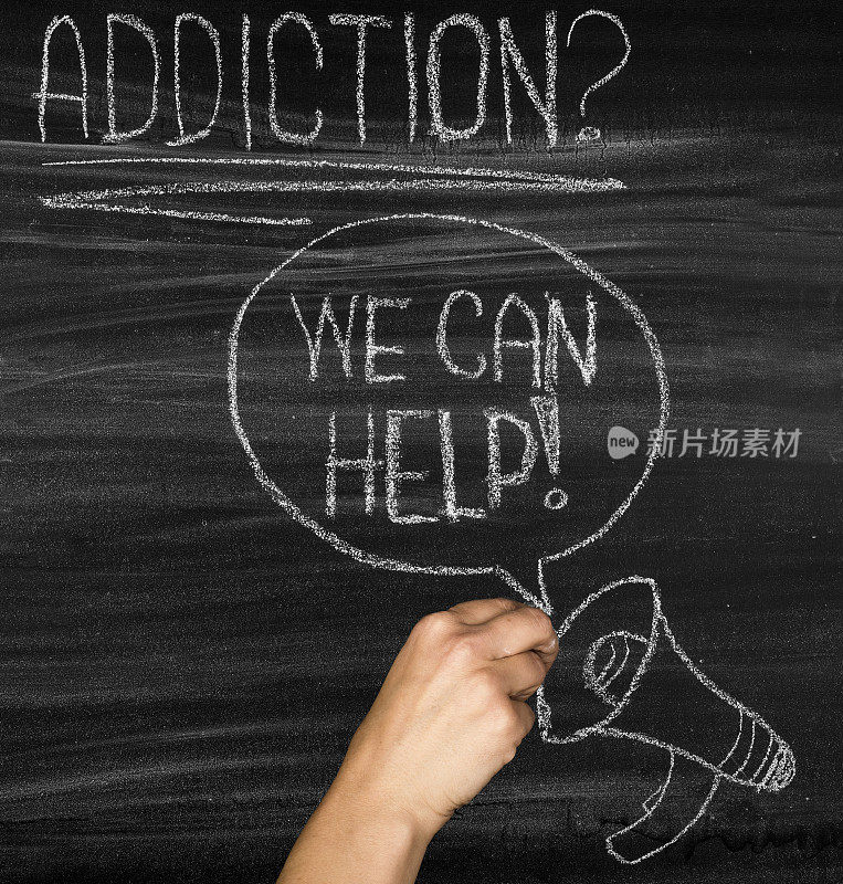 我们可以帮助解决上瘾问题