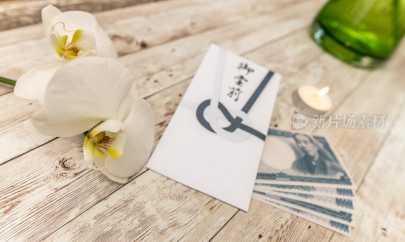 日本人葬礼的吊唁信封，里面装着钱和一朵兰花