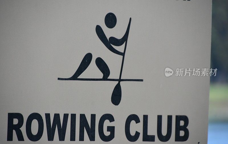 划船俱乐部