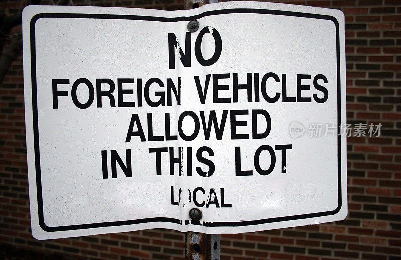 外国车辆不得进入本地段标志