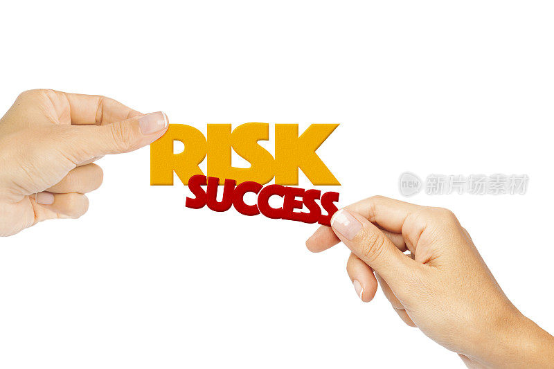 风险和成功