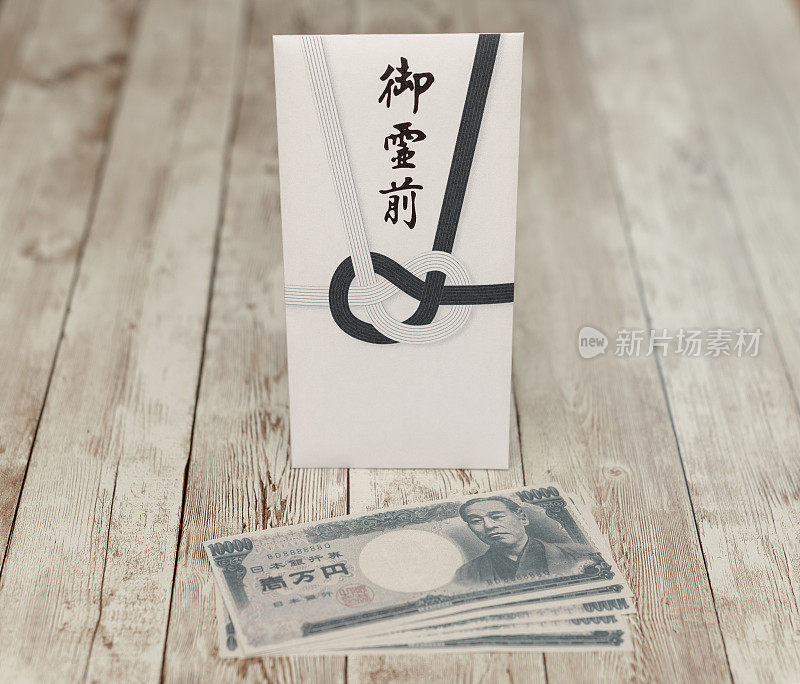 装有1万日元钞票的日本吊唁葬礼信封