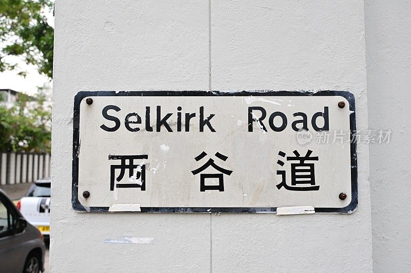 位于香港九龙九龙塘的Selkirk道路牌