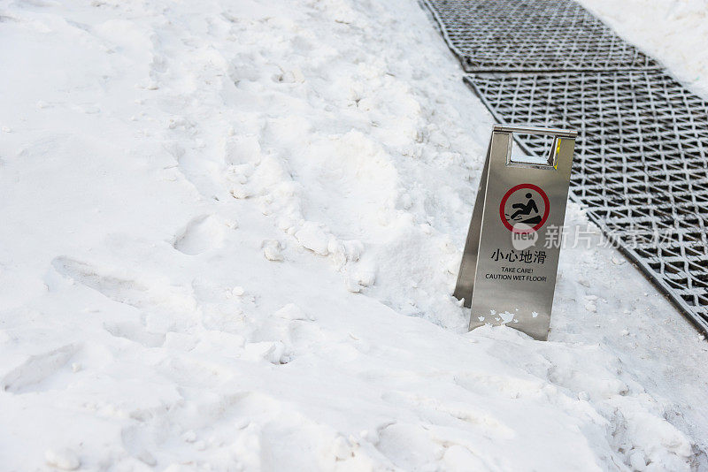 雪地上的警告警告标志