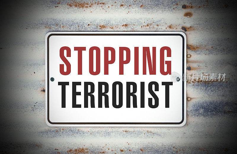 阻止恐怖主义