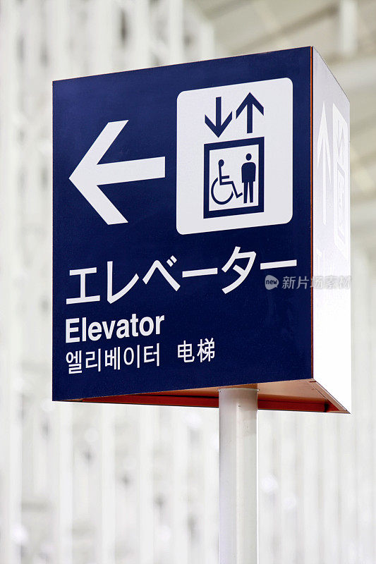 四种语言的机场电梯标志