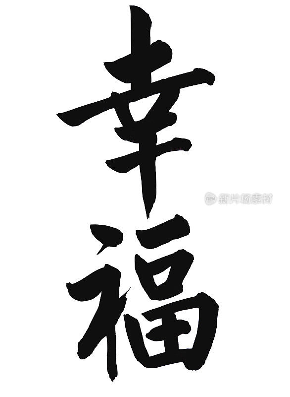 这个字在中国书法里的意思是“幸福”