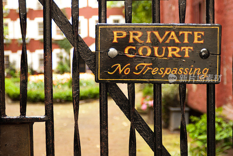 格林威治村的私人法庭禁止擅自进入