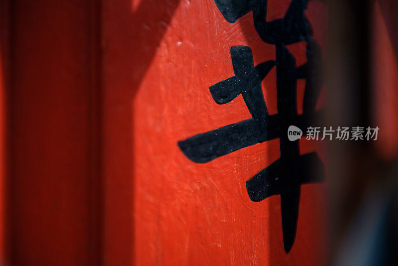 红色木门上的中国书法