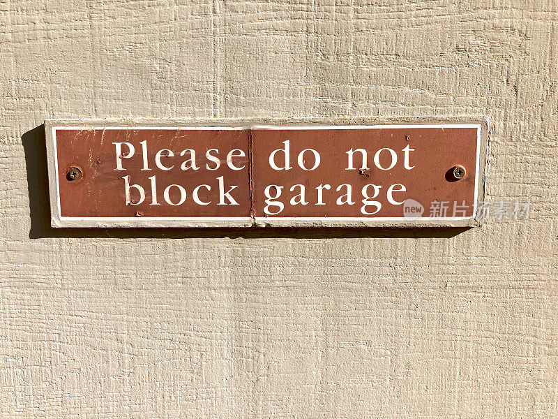 “请勿阻塞车库”的标志