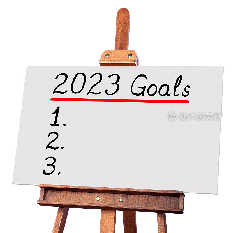 2023年的目标