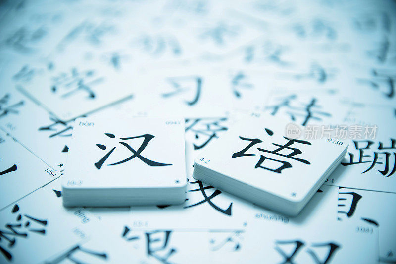 汉语学习背景