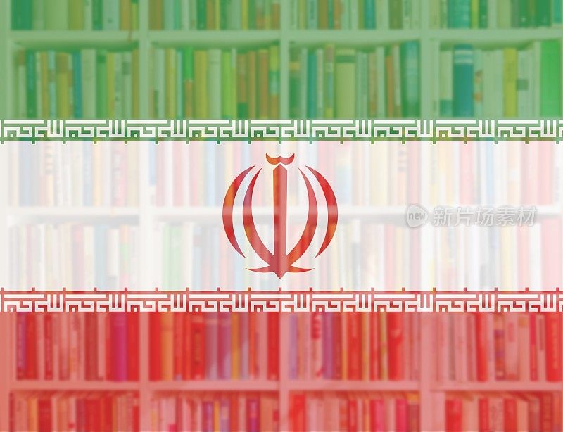 伊朗国旗和满书架的背景